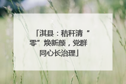 淇县：秸秆清“零”焕新颜，党群同心长治理