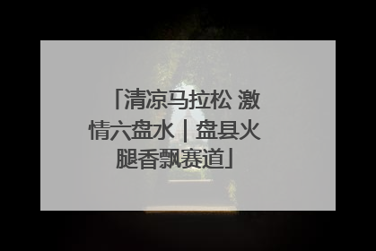 清凉马拉松 激情六盘水｜盘县火腿香飘赛道
