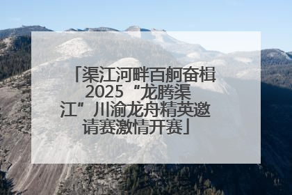 渠江河畔百舸奋楫 2025“龙腾渠江”川渝龙舟精英邀请赛激情开赛
