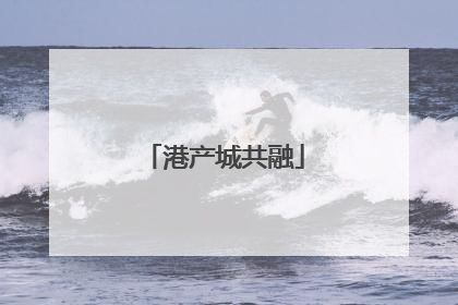 港产城共融