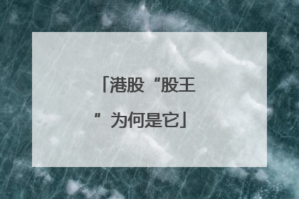 港股“股王”为何是它