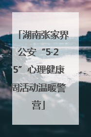 湖南张家界公安“5·25”心理健康周活动温暖警营