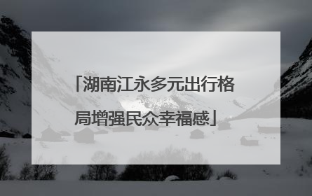 湖南江永多元出行格局增强民众幸福感