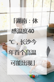 湖南：体感温度40℃，长沙今年首个高温可能出现