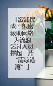 溆浦民政：织密救助网络 为流浪乞讨人员撑起一片“清凉港湾”