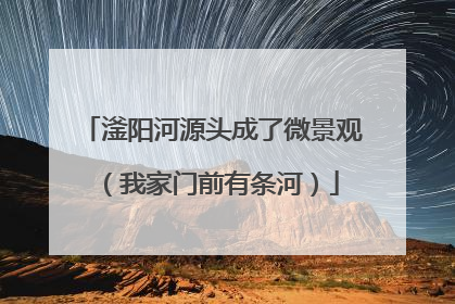 滏阳河源头成了微景观（我家门前有条河）
