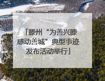 滕州“为善兴滕 感动善城”典型事迹发布活动举行