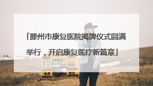 滕州市康复医院揭牌仪式圆满举行，开启康复医疗新篇章