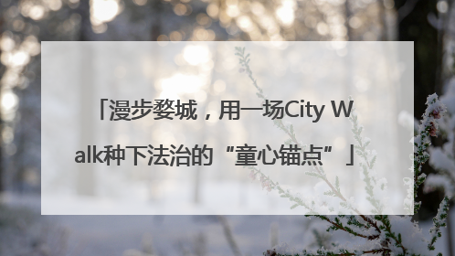 漫步婺城，用一场City Walk种下法治的“童心锚点”
