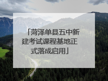 菏泽单县五中新建考试课程基地正式落成启用