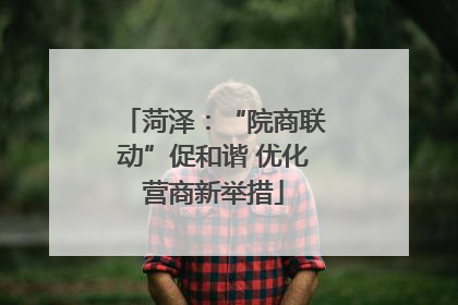 菏泽：“院商联动”促和谐 优化营商新举措