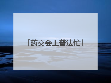 药交会上普法忙