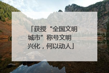 获授“全国文明城市”称号文明 兴化，何以动人