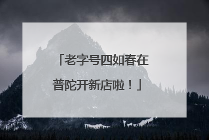 老字号四如春在普陀开新店啦！