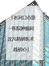 老河口市第一医院肿瘤科沈凡精研医术践初心