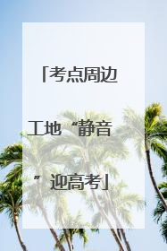 考点周边工地“静音”迎高考