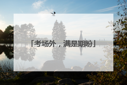 考场外，满是期盼