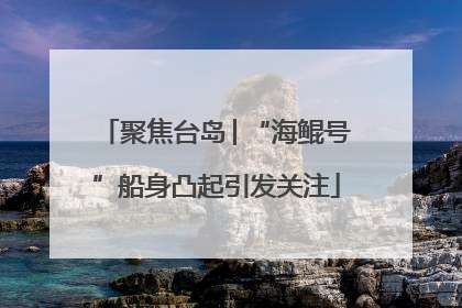 聚焦台岛│“海鲲号”船身凸起引发关注