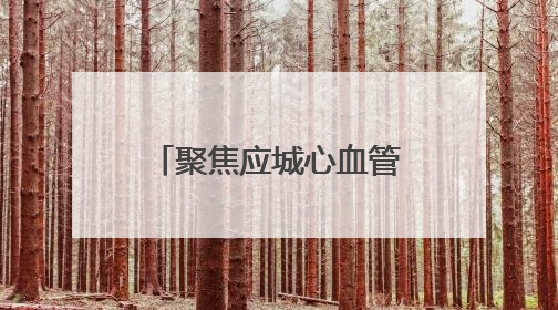 聚焦应城心血管病防治体系｜26万余人建立起电子健康档案