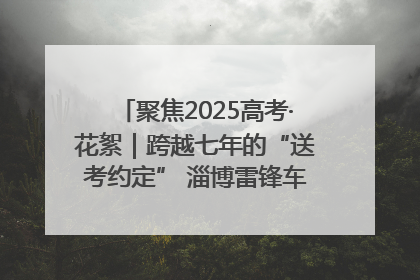 聚焦2025高考·花絮｜跨越七年的“送考约定” 淄博雷锋车队温暖两代人