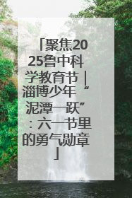 聚焦2025鲁中科学教育节｜淄博少年“泥潭一跃”：六一节里的勇气勋章