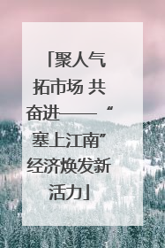 聚人气 拓市场 共奋进——“塞上江南”经济焕发新活力