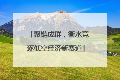 聚链成群，衡水竞逐低空经济新赛道