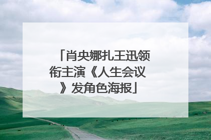 肖央娜扎王迅领衔主演《人生会议》发角色海报