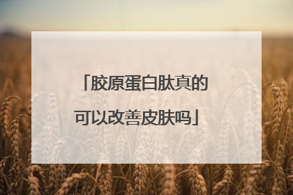 胶原蛋白肽真的可以改善皮肤吗