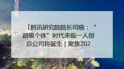 腾讯研究院院长司晓：“超级个体”时代来临一人创意公司将诞生｜聚焦2025文化强国建设高峰论坛