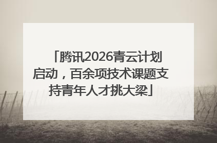 腾讯2026青云计划启动，百余项技术课题支持青年人才挑大梁