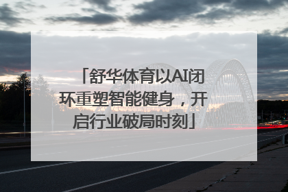 舒华体育以AI闭环重塑智能健身，开启行业破局时刻