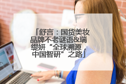 舒言：国货美妆品牌不老谜语&瑞缇妍“全球溯源，中国智研”之路