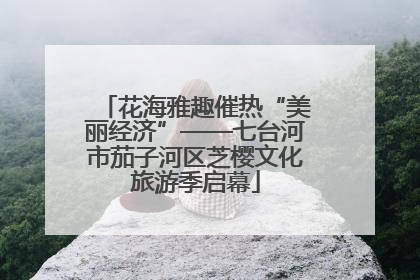 花海雅趣催热“美丽经济”——七台河市茄子河区芝樱文化旅游季启幕