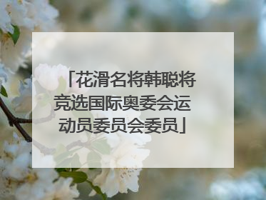 花滑名将韩聪将竞选国际奥委会运动员委员会委员