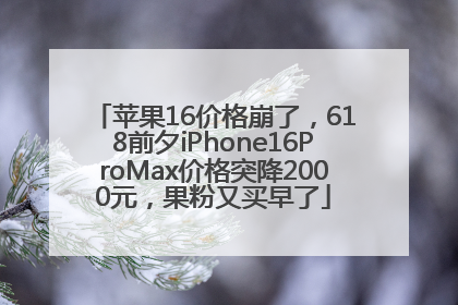 苹果16价格崩了，618前夕iPhone16ProMax价格突降2000元，果粉又买早了