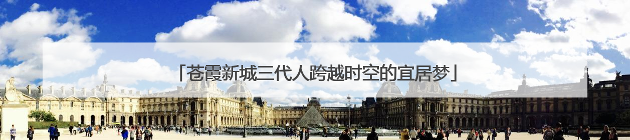 苍霞新城三代人跨越时空的宜居梦