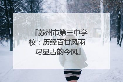 苏州市第三中学校：历经百廿风雨 尽显古韵今风