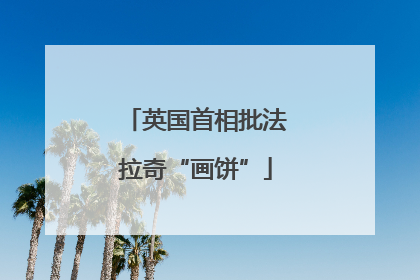 英国首相批法拉奇“画饼”