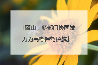 蓝山：多部门协同发力为高考保驾护航