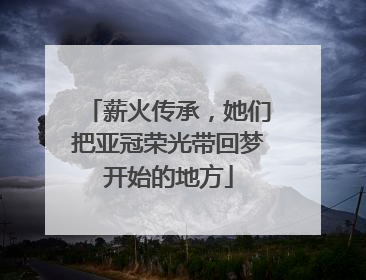 薪火传承，她们把亚冠荣光带回梦开始的地方