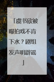 虞书欣被曝拍戏不肯下水？剧组发声明辟谣