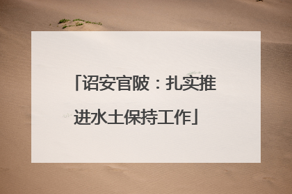 诏安官陂：扎实推进水土保持工作