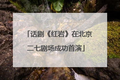 话剧《红岩》在北京二七剧场成功首演