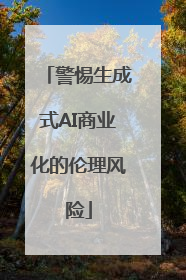 警惕生成式AI商业化的伦理风险