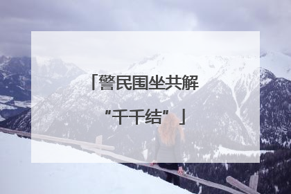警民围坐共解“千千结”