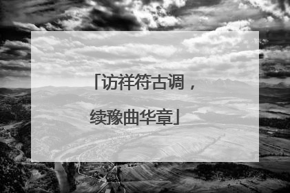 访祥符古调，续豫曲华章