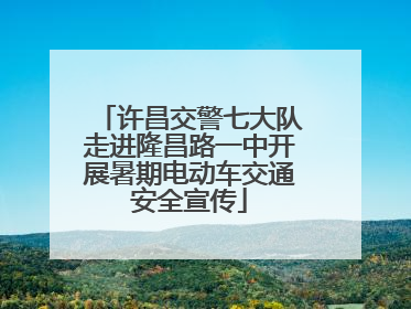 许昌交警七大队走进隆昌路一中开展暑期电动车交通安全宣传