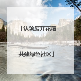 认领废弃花箱 共建绿色社区