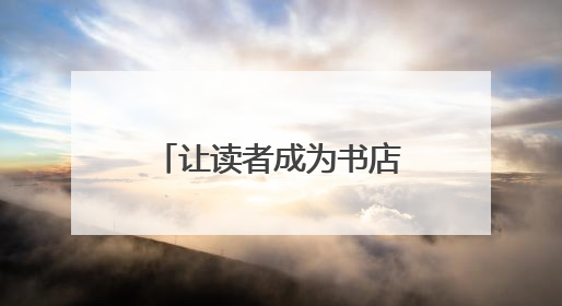 让读者成为书店“合伙人”！厦门这家新书店在网上吸引近500名“精神股东”